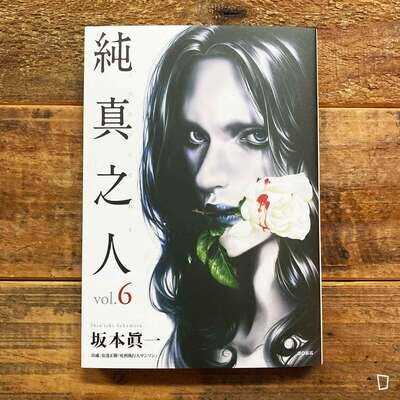坂本真一《純真之人》第 6 期 坂本真一《純真之人》第 6 期