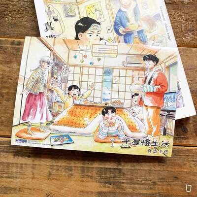 真造圭伍《平屋慢生活》第 4 期