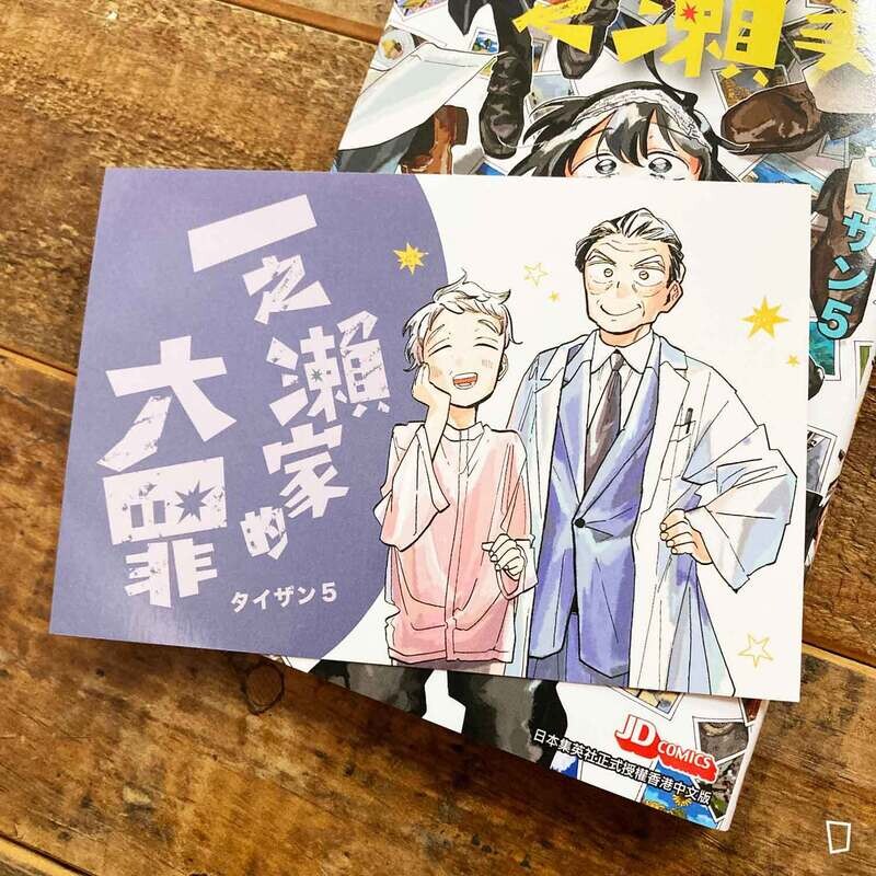 タイザン5《一之瀨家的大罪》第 3 期