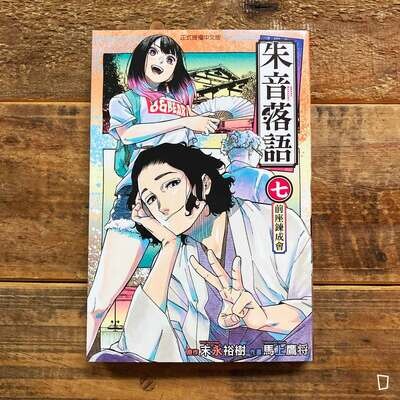 末永裕樹、馬上鷹将《朱音落語》第 7 期 末永裕樹、馬上鷹将《朱音落語》第 7 期