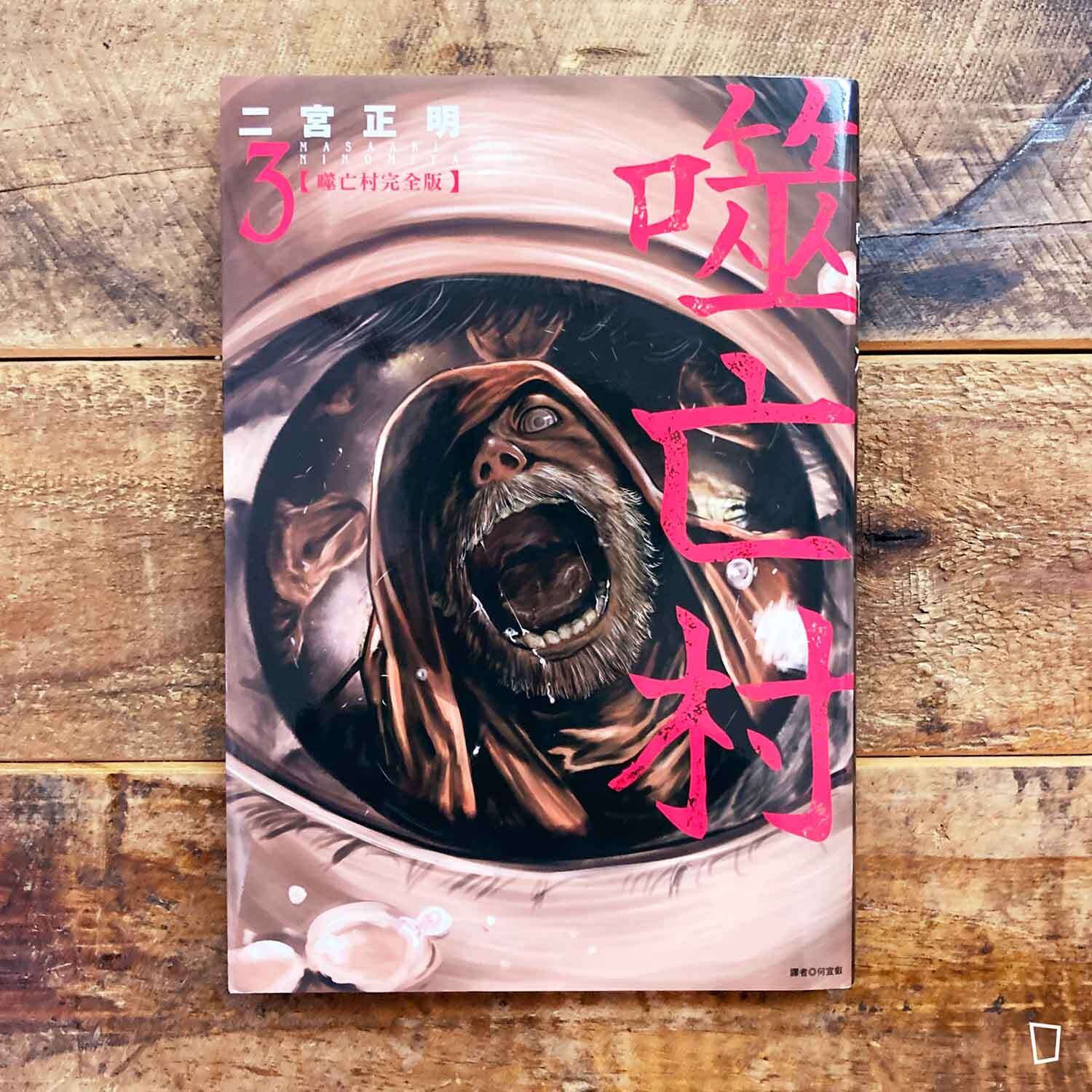 二宮正明《噬亡村》完全版 第 3 期 二宮正明《噬亡村》完全版 第 3 期