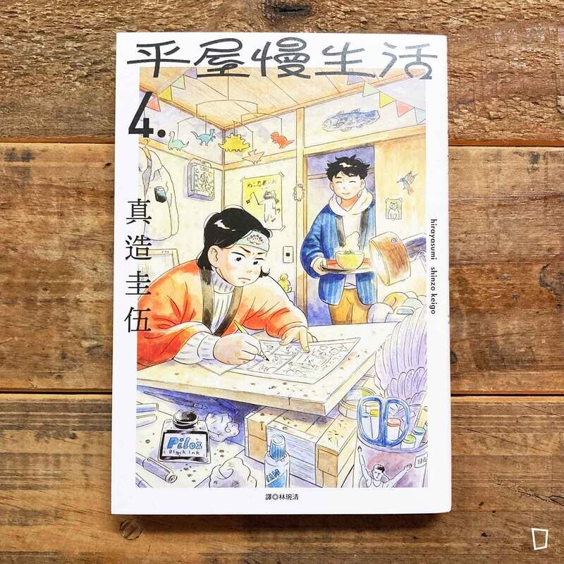 真造圭伍《平屋慢生活》第 4 期