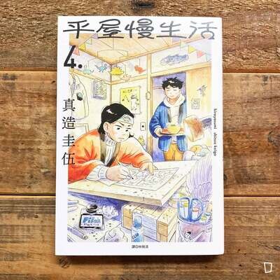 真造圭伍《平屋慢生活》第 4 期