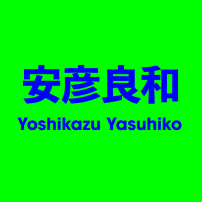 安彥良和 Yoshikazu Yasuhiko