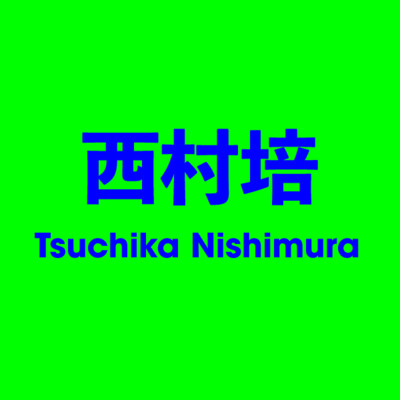 西村培 Tsuchika Nishimura