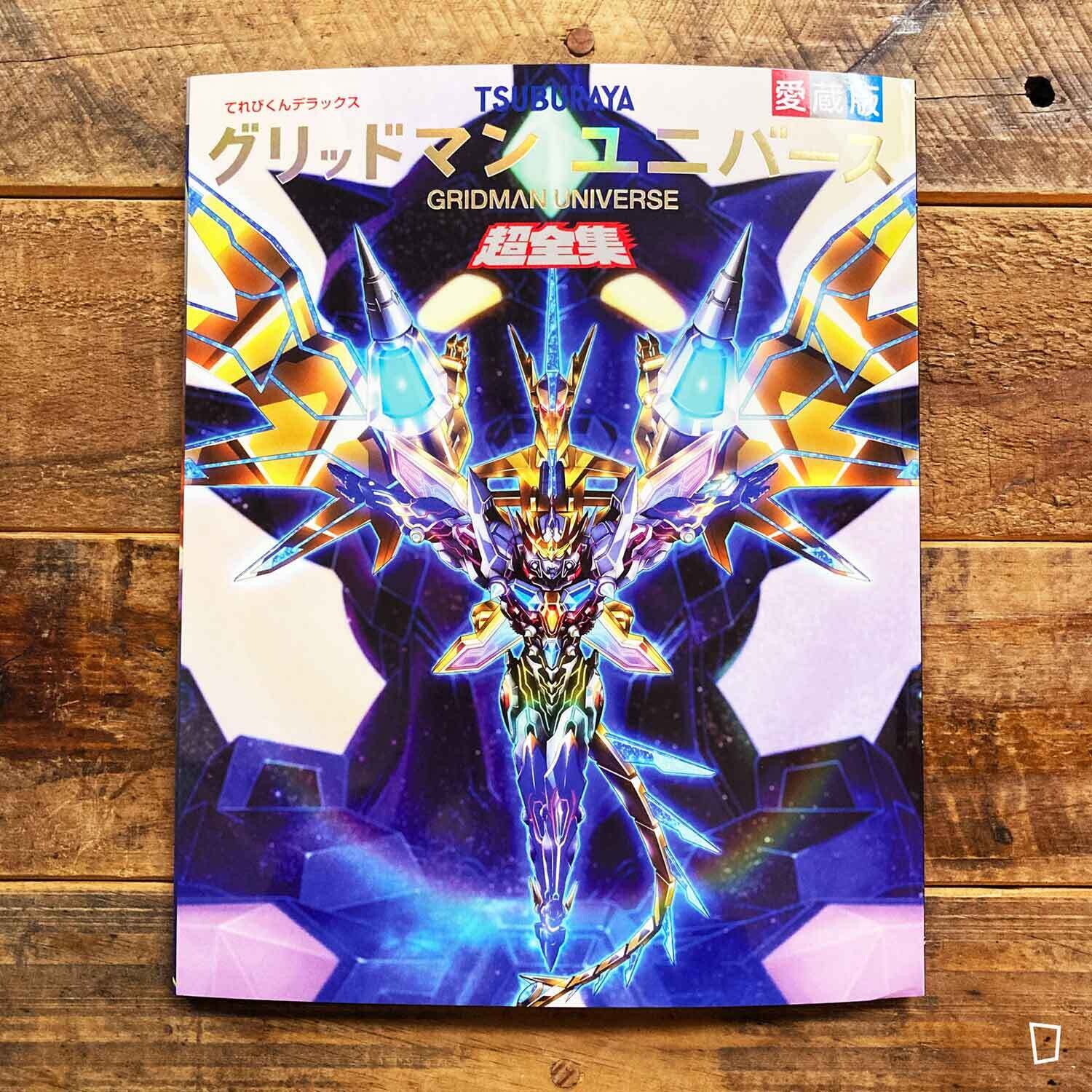 GRIDMAN UNIVERSE 超全集》日本畫集