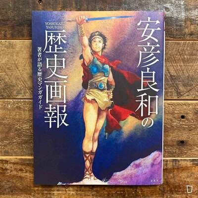 安彥良和《安彥良和之歷史畫報》畫集（日本版）
