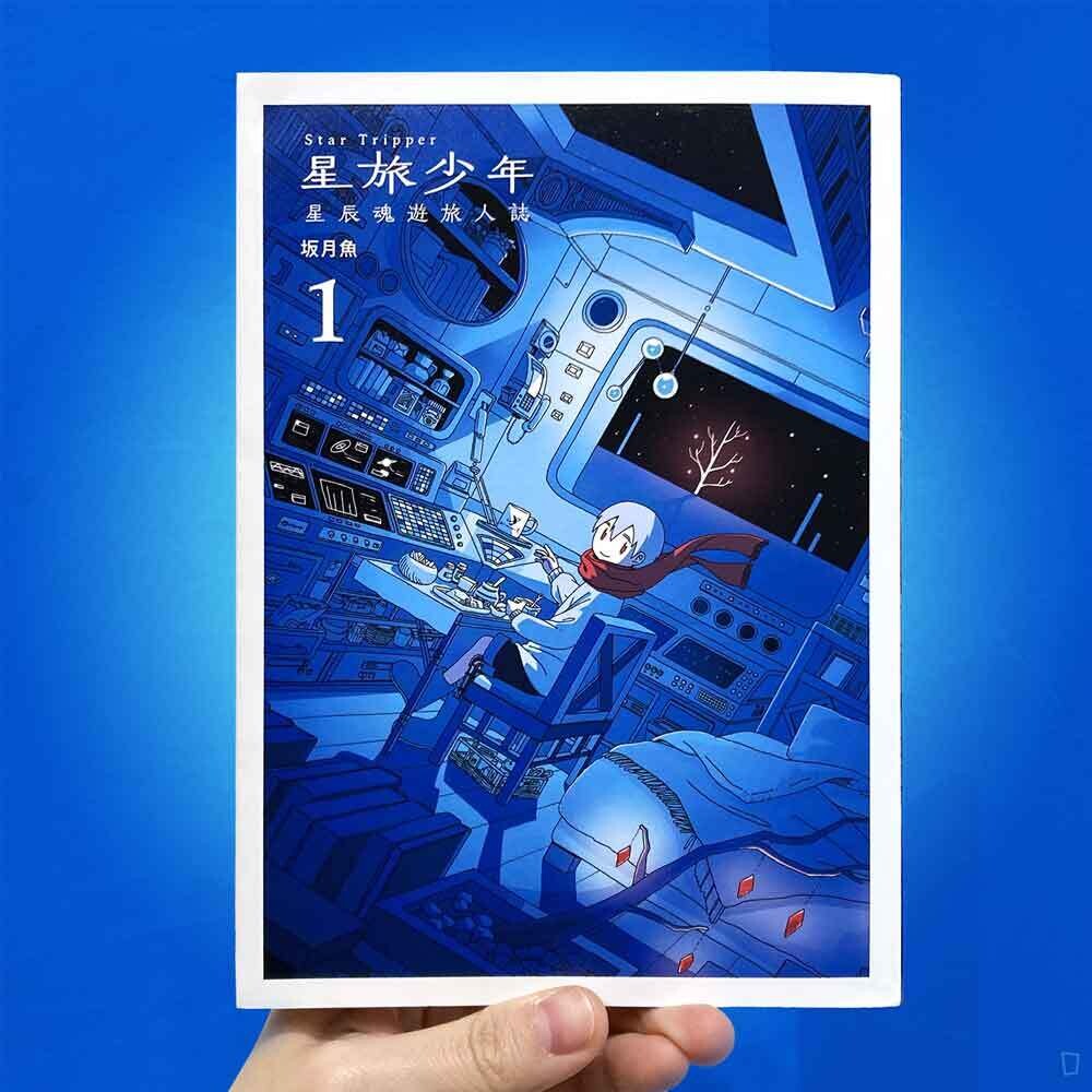 坂月魚《星旅少年》第 1 期