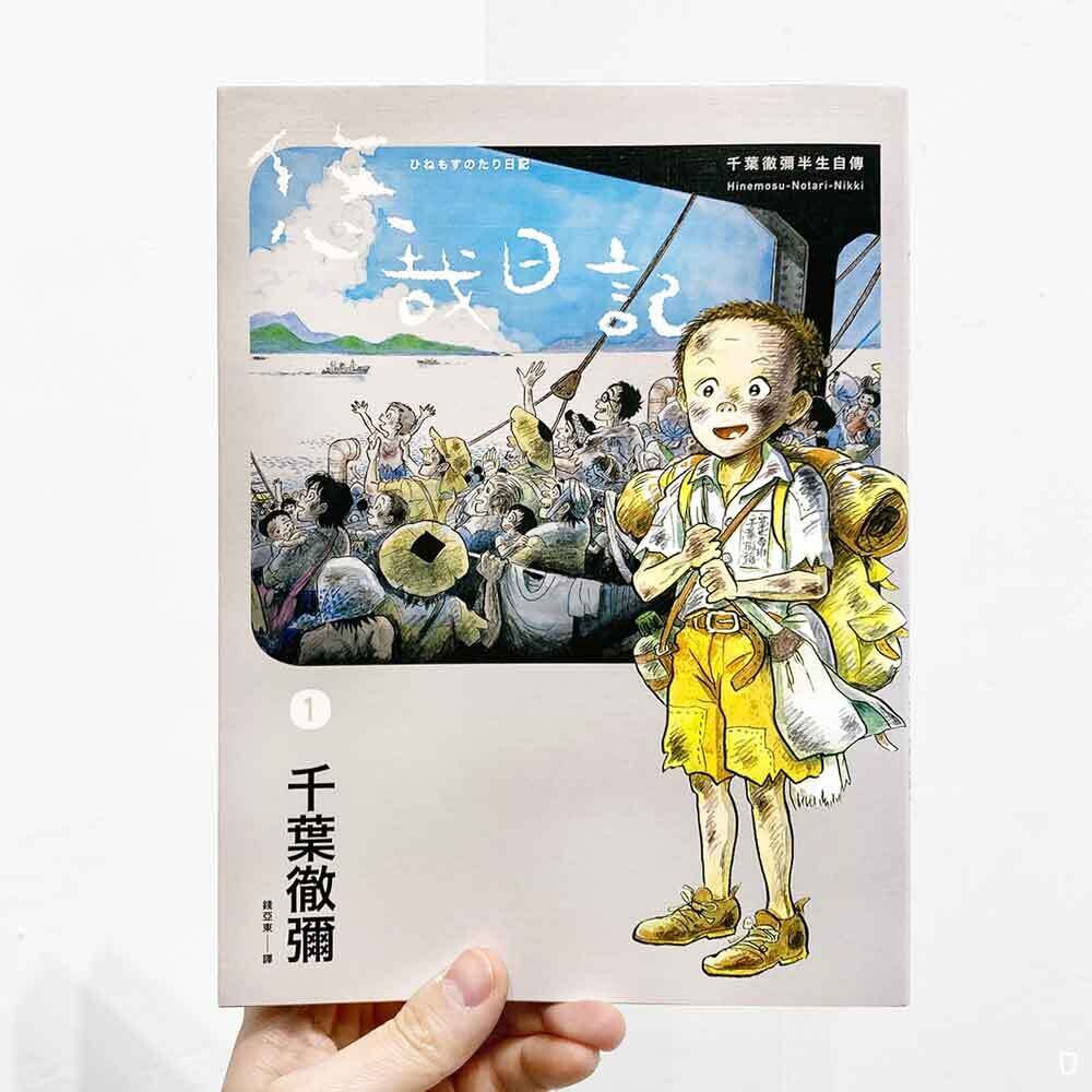 千葉徹彌《悠哉日記――千葉徹彌半生自傳》第 1 期 千葉徹彌《悠哉日記――千葉徹彌半生自傳》第 1 期