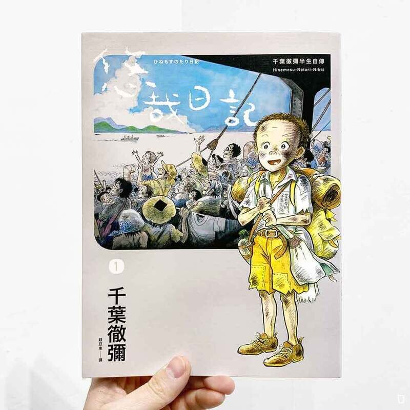 千葉徹彌《悠哉日記――千葉徹彌半生自傳》第 1 期