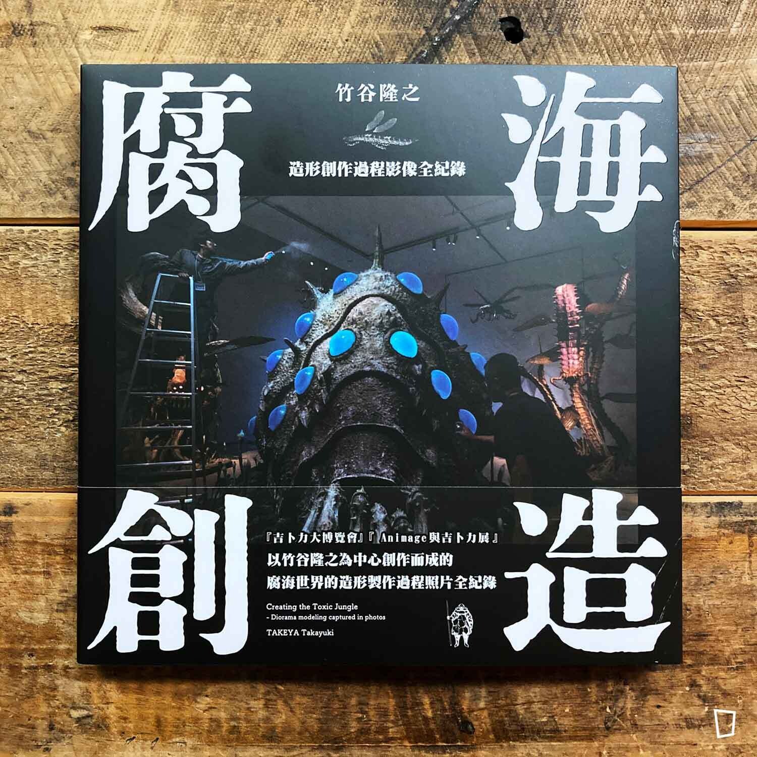 竹谷隆之《腐海創造：造形創作過程影像全紀錄》（台灣中文版）