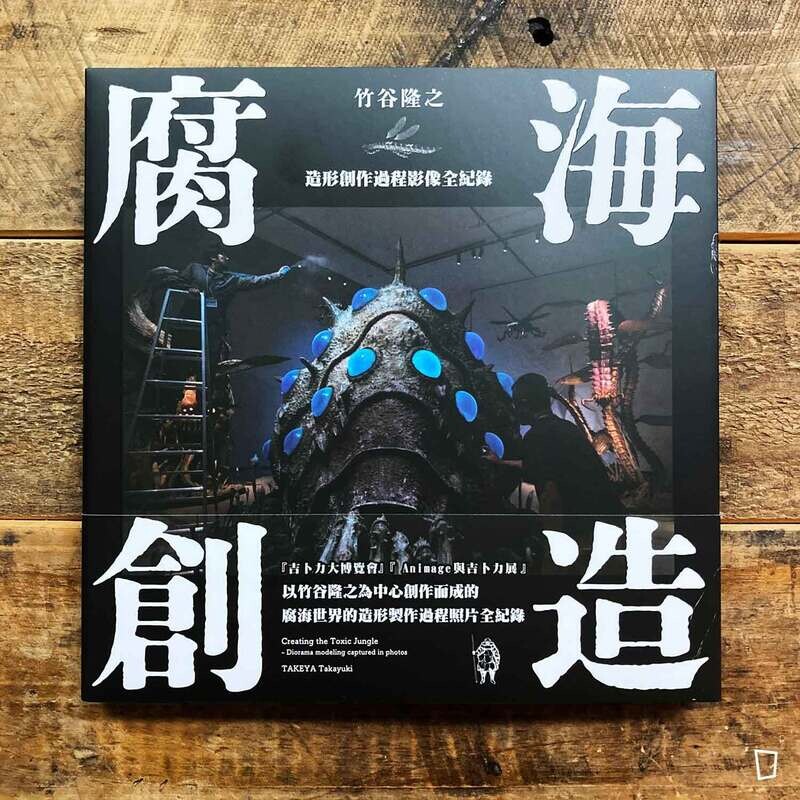 竹谷隆之《腐海創造：造形創作過程影像全紀錄》（台灣中文版）