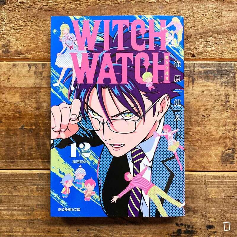 篠原健太《WITCH WATCH 魔女守護者》第 12 期（首刷附錄版）
