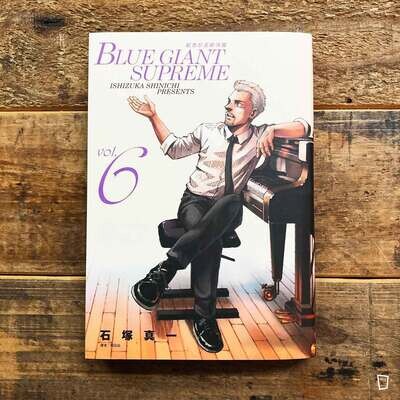 石塚真一《BLUE GIANT SUPREME 藍色巨星 歐洲篇》第 6 期