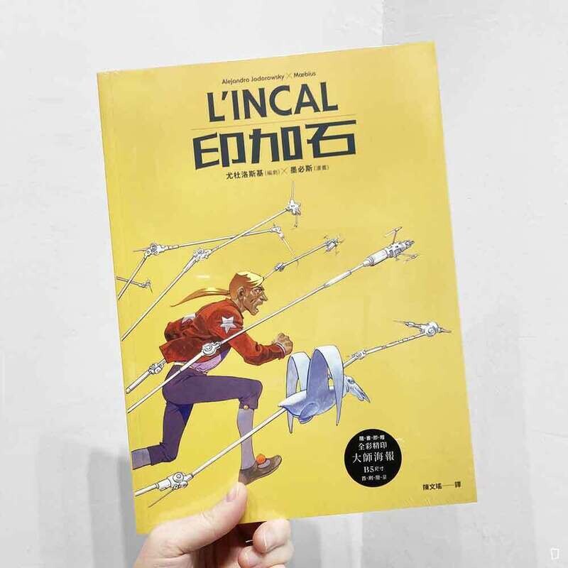 Alejandro Jodorowsky、Moebius《L’INCAL 印加石》 Alejandro Jodorowsky、Moebius《L’INCAL 印加石》