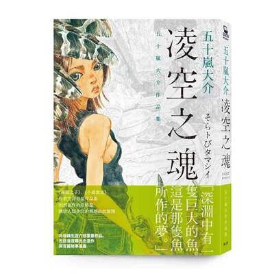 五十嵐大介《凌空之魂：五十嵐大介作品集》