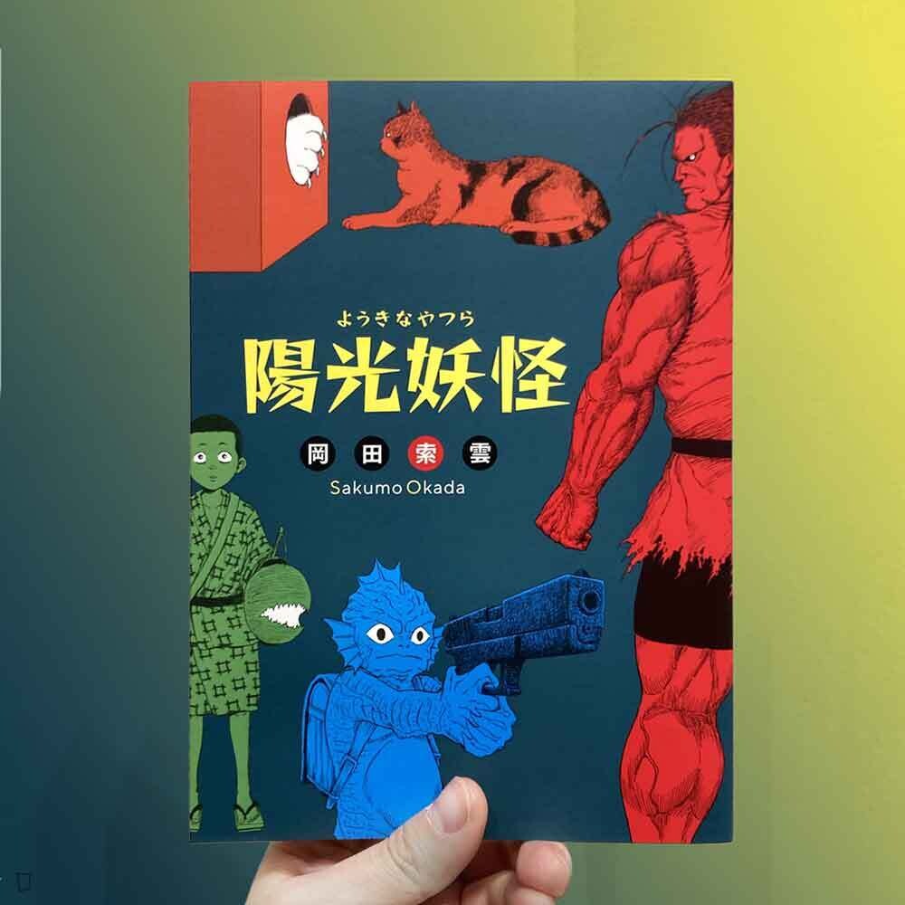 岡田索雲《陽光妖怪》