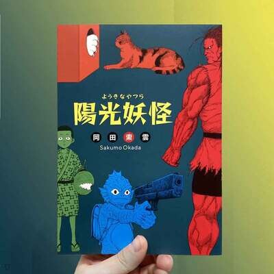 岡田索雲《陽光妖怪》 岡田索雲《陽光妖怪》