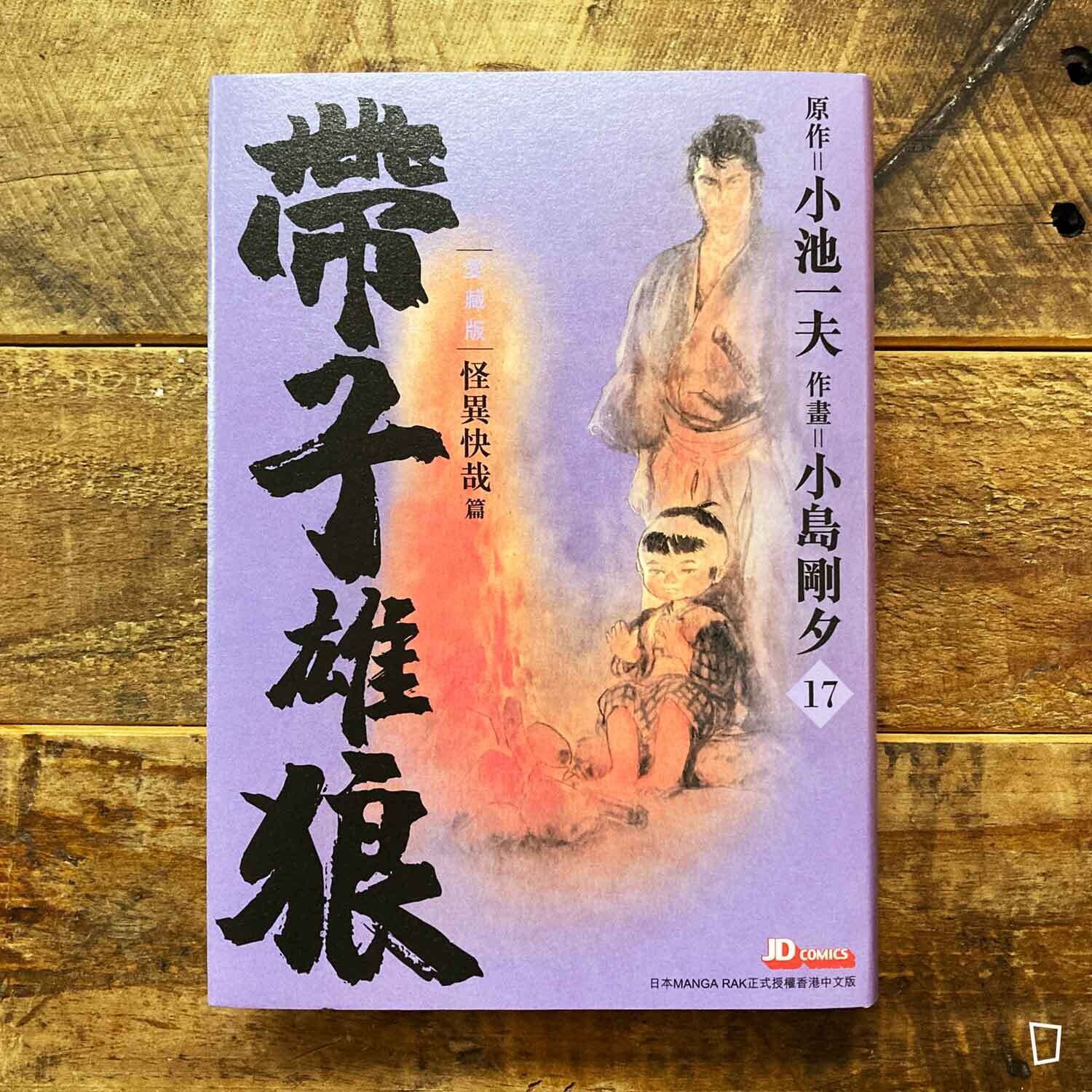 小池一夫／小島剛夕《帶子雄狼》愛藏版第 17 期（香港中文版）