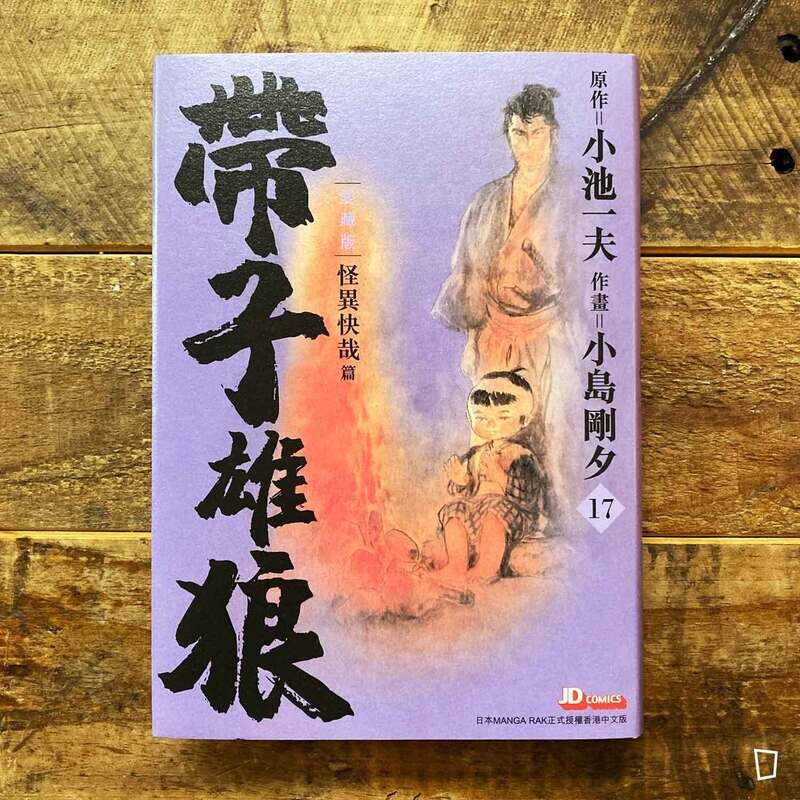 小池一夫／小島剛夕《帶子雄狼》愛藏版第 17 期（香港中文版）