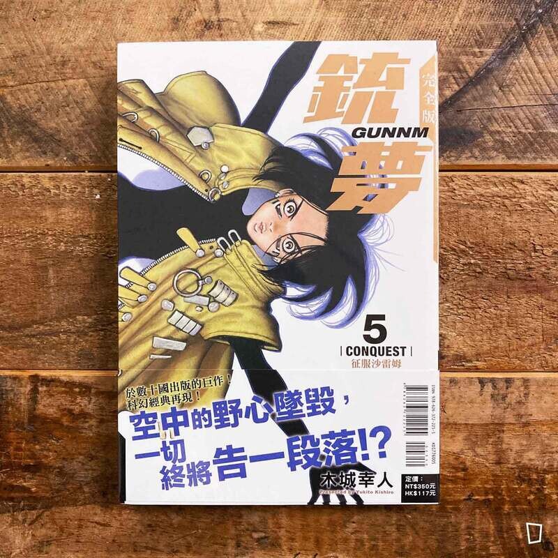 木城幸人《銃夢 Battle Angel Alita》漫畫完全版　第 5 期