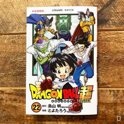 鳥山明/とよたろう《龍珠超》第 22 期(香港中文版) 鳥山明/とよたろう《龍珠超》第 22 期(香港中文版)
