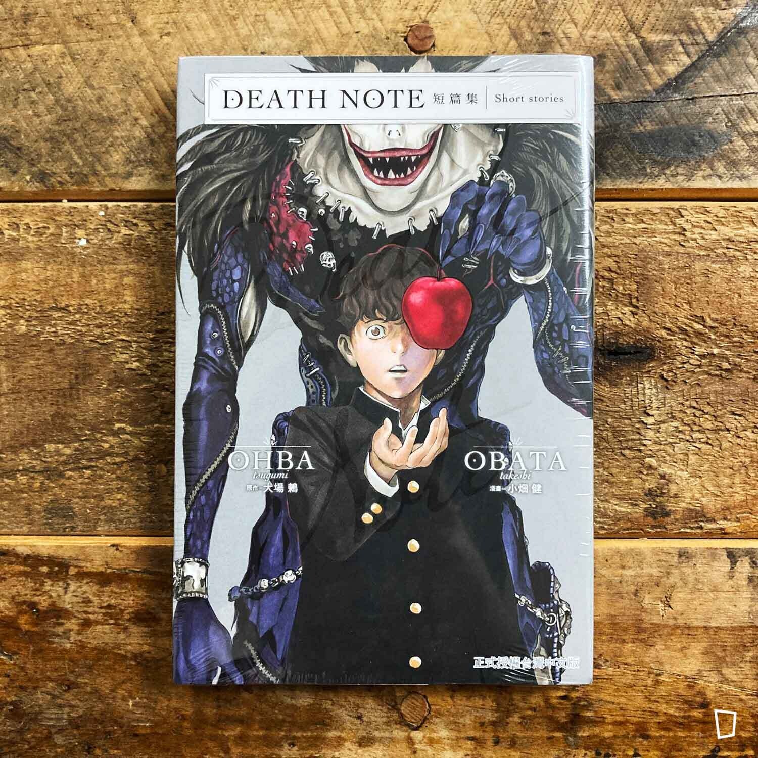 大場鶇/小畑健《DEATH NOTE 死亡筆記》短篇集(台灣中文版) 大場鶇/小畑健《DEATH NOTE 死亡筆記》短篇集(台灣中文版)