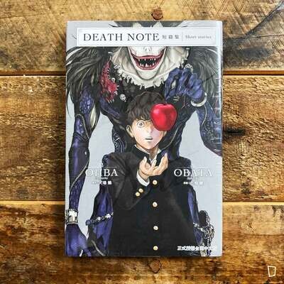 大場鶇／小畑健《DEATH NOTE 死亡筆記》短篇集（台灣中文版）