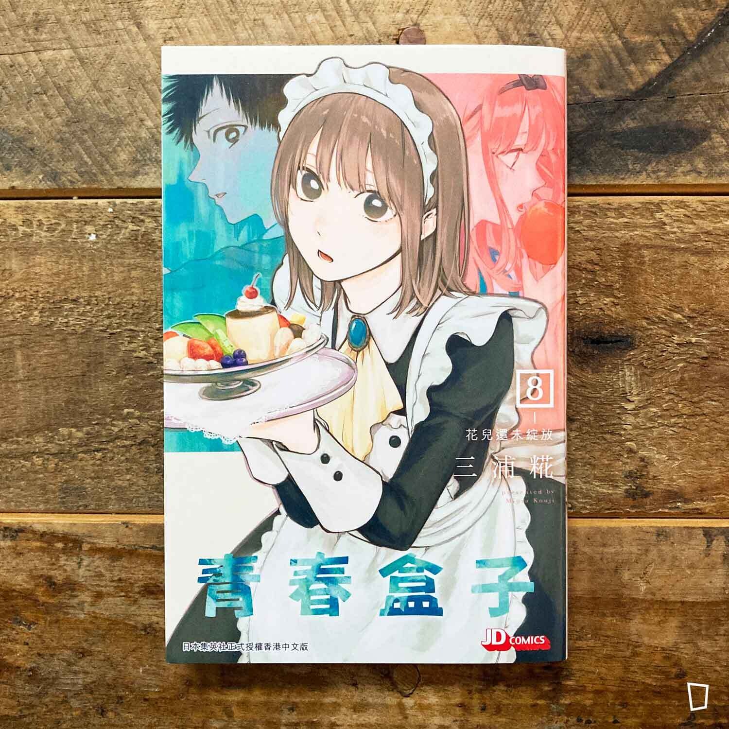 三浦糀《青春盒子／青春之箱》第 8 期（香港中文版）