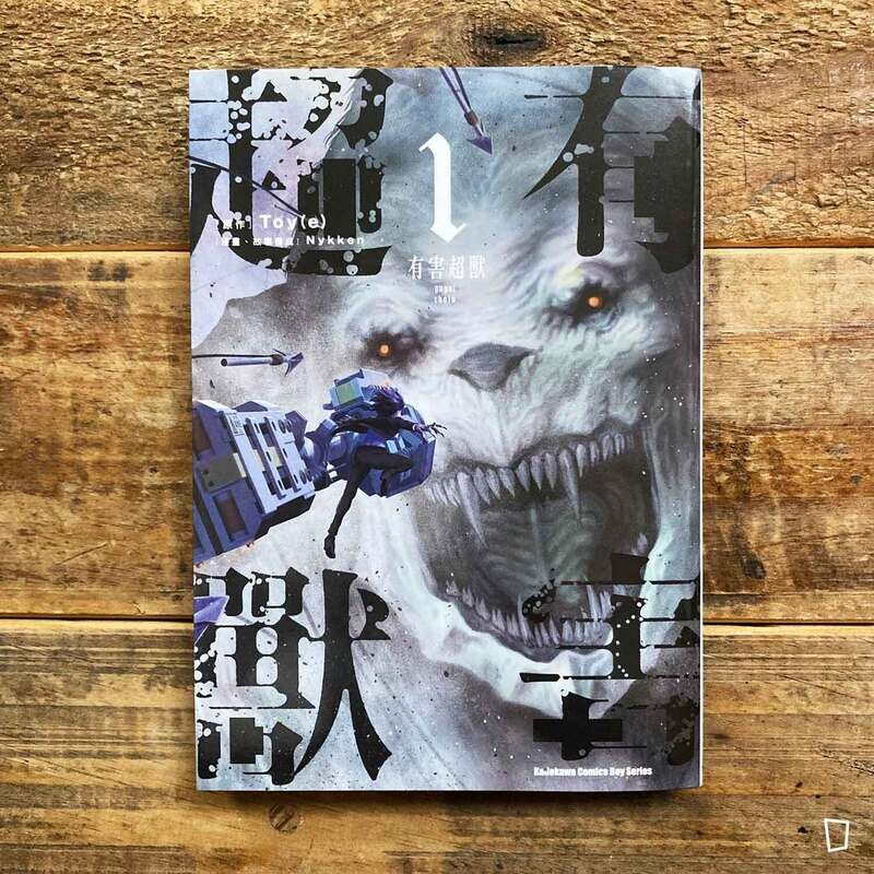Toy(e) / Nykken《有害超獸》第 1 期