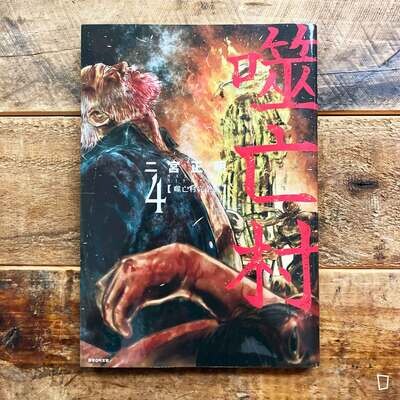 二宮正明《噬亡村》完全版　第 4 期