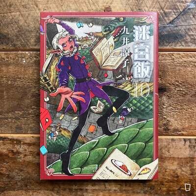 九井諒子《迷宮飯》第 10 期