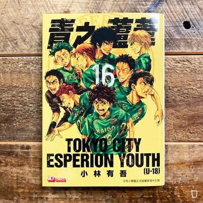 小林有吾《青之蘆葦》第 16 期