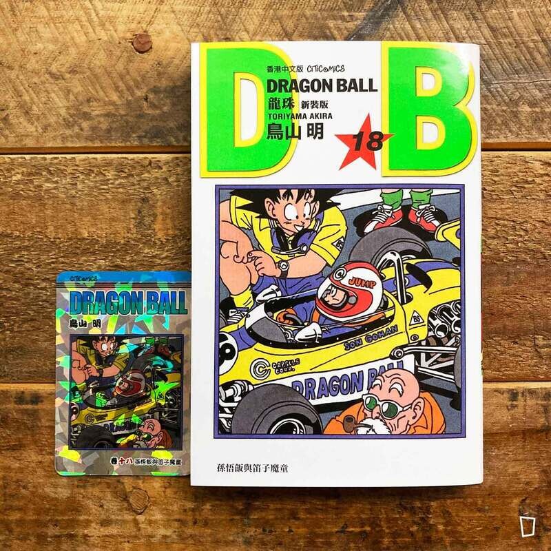 鳥山明《龍珠DRAGON BALL》第14 期（新裝版／香港中文版）