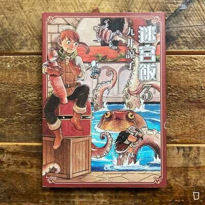 九井諒子《迷宮飯》第 3 期