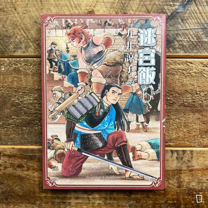 九井諒子《迷宮飯》第 6 期