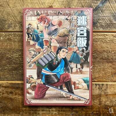 九井諒子《迷宮飯》第 6 期