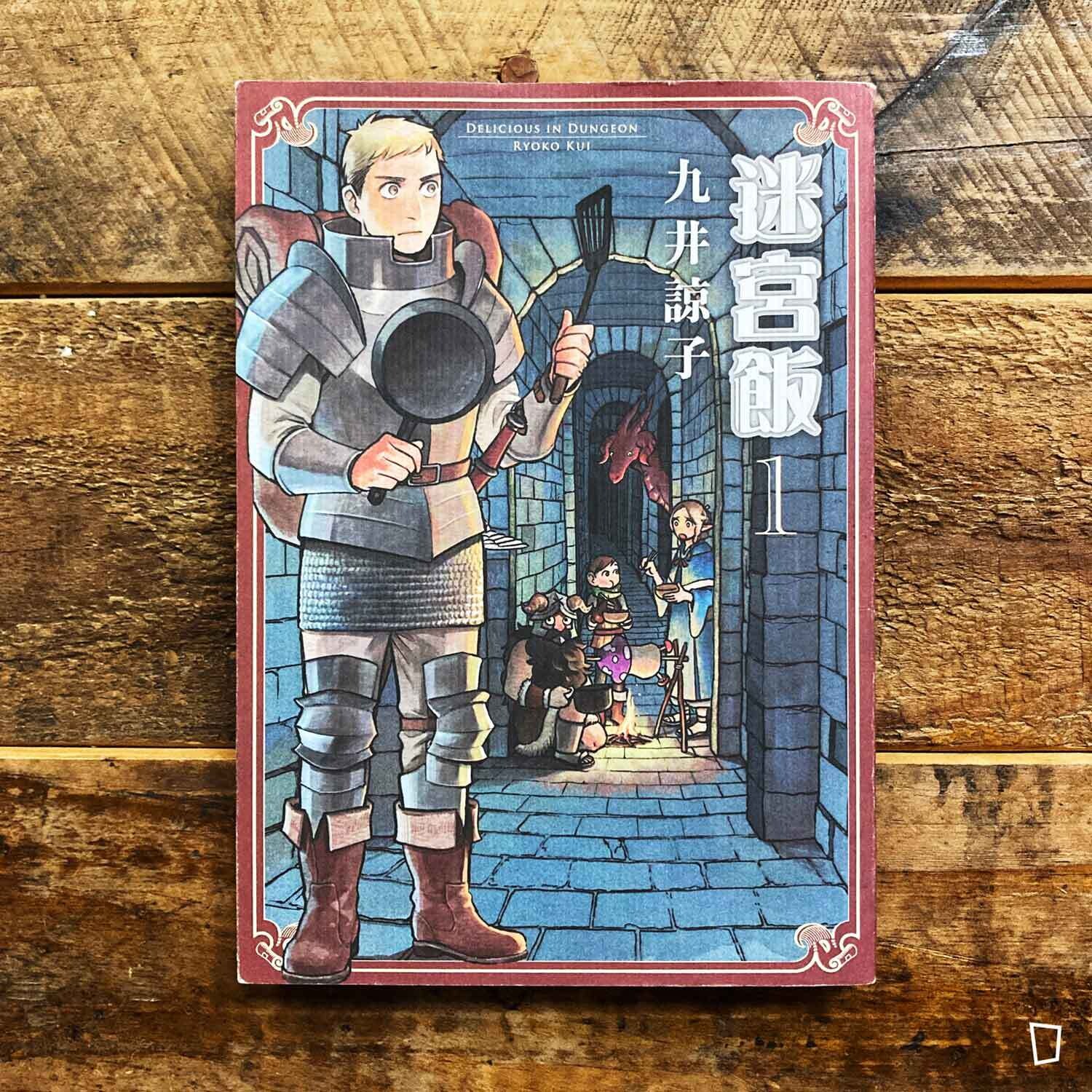 九井諒子《迷宮飯》第 1 期