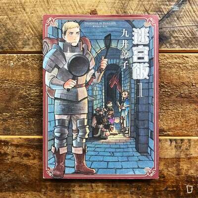 九井諒子《迷宮飯》第 1 期