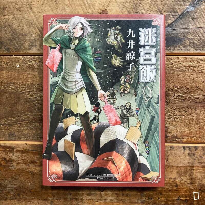 九井諒子《迷宮飯》第 9 期