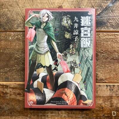 九井諒子《迷宮飯》第 9 期