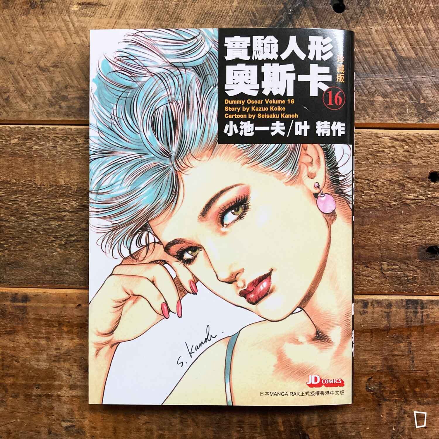 小池一夫／叶精作《實驗人形奧斯卡》珍藏版第 16 期（香港中文版）
