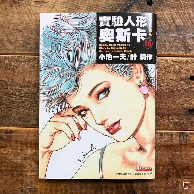 小池一夫／叶精作《實驗人形奧斯卡》珍藏版第 16 期（香港中文版）