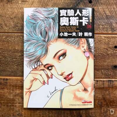小池一夫／叶精作《實驗人形奧斯卡》珍藏版第 16 期（香港中文版）