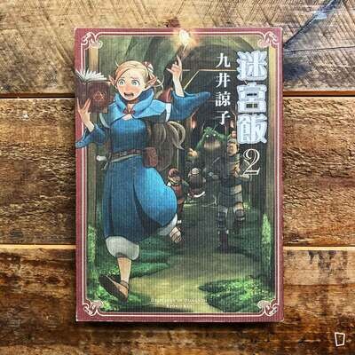九井諒子《迷宮飯》第 2 期 九井諒子《迷宮飯》第 2 期
