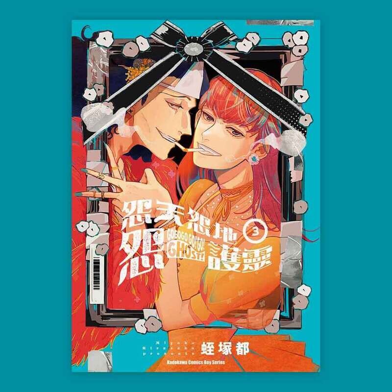 蛭塚都《怨天怨地怨護靈》第 3 期