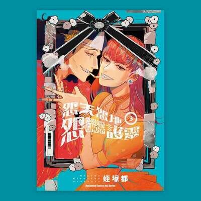 蛭塚都《怨天怨地怨護靈》第 3 期