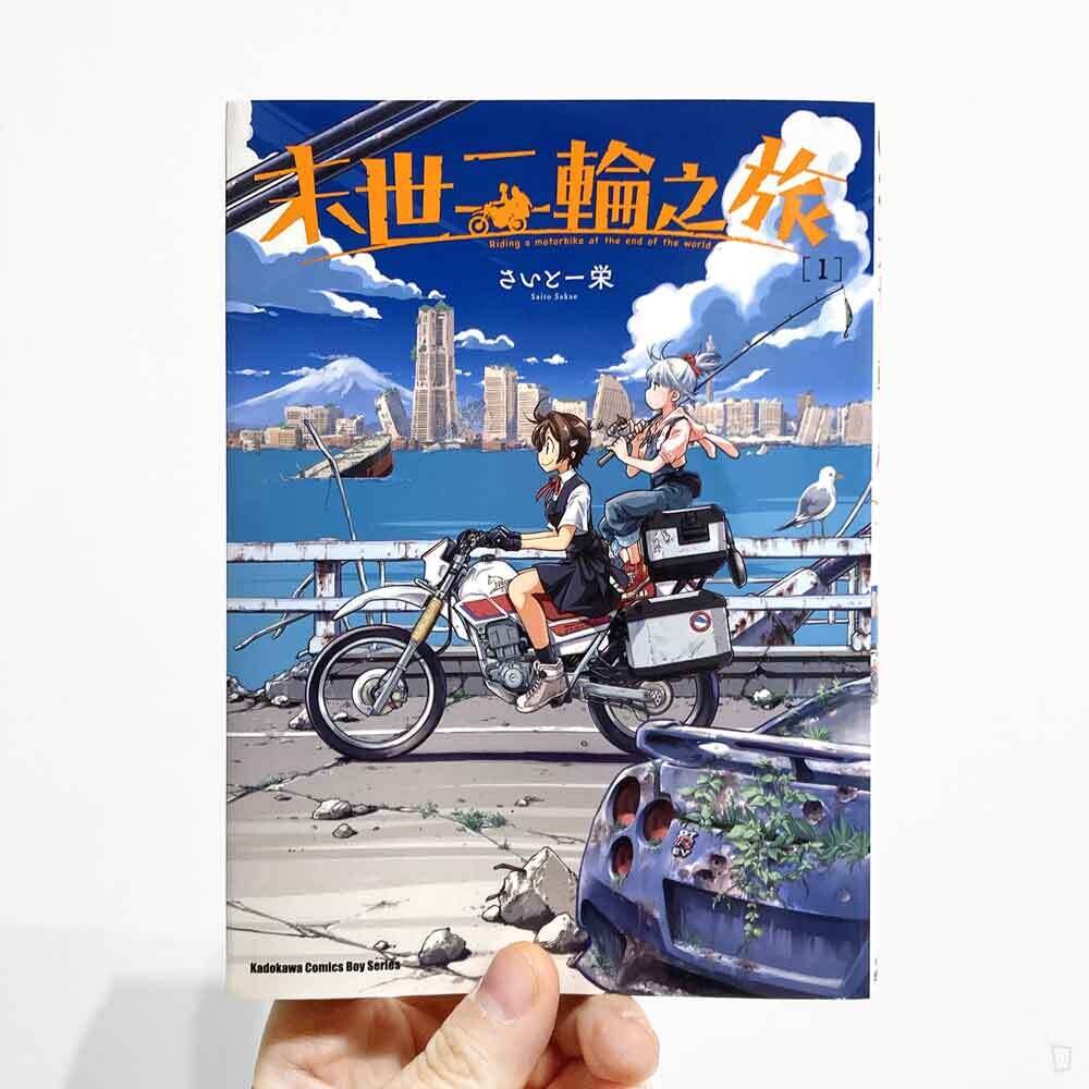 さいとー栄 Saito Sakae《末世二輪之旅》第 1 期