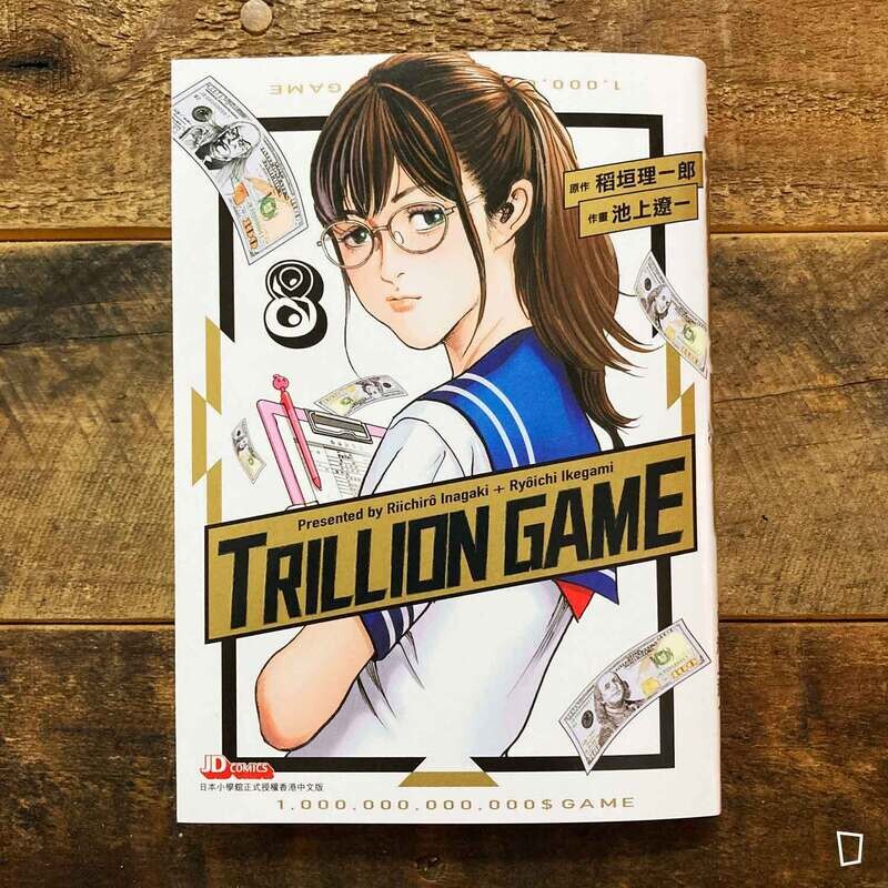 稻垣理一郎／池上遼一《Trillion Game 一兆遊戲》第 8 期