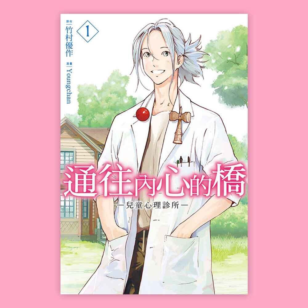 竹村優作、Youngchan《通往內心的橋 ー兒童心理診所ー》第 1 期 竹村優作、Youngchan《通往內心的橋 ー兒童心理診所ー》第 1 期